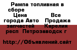 Рампа топливная в сборе ISX/QSX-15 4088505 › Цена ­ 40 000 - Все города Авто » Продажа запчастей   . Карелия респ.,Петрозаводск г.